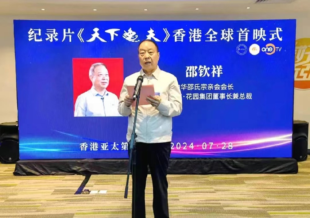 【邵氏活动】中华邵氏宗亲会会长邵钦祥应邀出席纪录片《天下逸夫》香港全球首映式